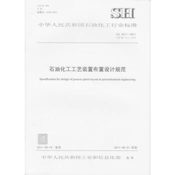 SH 3011-2011石油化工工藝裝置布置設計規範