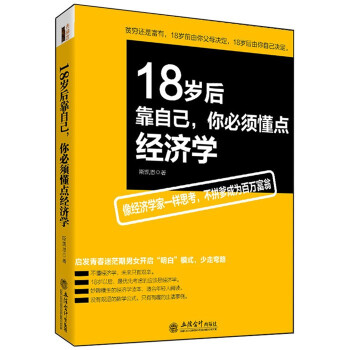 18岁后靠自己,你懂点经济学 成功人士创业致富经商财富书籍家庭理财励志青春人生哲理感悟规