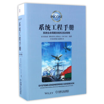系统工程手册:系统生命周期流程和活动指南(原书第4版 中英对照版)