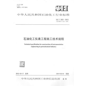 SH/T 3521-2013 石油化工儀錶工程施工技術規程 pdf epub mobi 電子書 下載