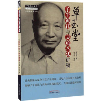 单玉堂子午流注与灵龟八法讲稿 pdf epub mobi 电子书 下载