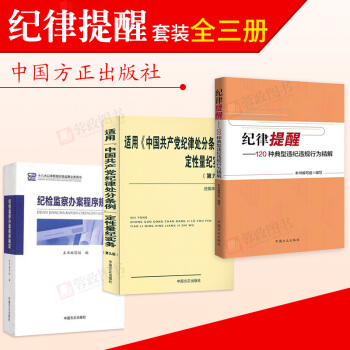 3本纪检监察办案程序规定+适用《中共纪律处分条例》定性量纪实务(第九版) +纪律提醒 pdf epub mobi 电子书 下载