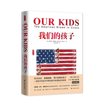 正版現貨 我們的孩子 危機中的美國夢 (美)羅伯特.帕特南著；田雷，宋昕譯 社科 pdf epub mobi 電子書 下載