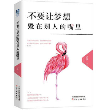 不要讓夢想毀在彆人的嘴裏 預售 pdf epub mobi 電子書 下載