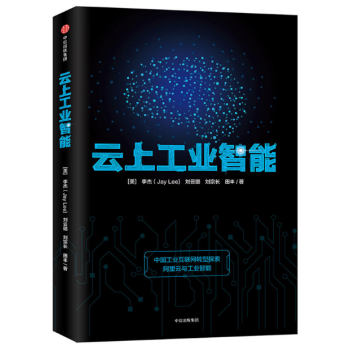 現貨 雲上工業智能 中國互聯網轉型探索，阿裏雲與工業智能 中信齣版 pdf epub mobi 電子書 下載