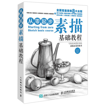 从零起步：素描基础教程 pdf epub mobi 电子书 下载