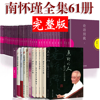 南懷瑾全集61冊 論語彆裁老子他說易經雜說 我說參同契列子臆說維摩詰花雨滿天南懷瑾的書 南懷謹 pdf epub mobi 電子書 下載