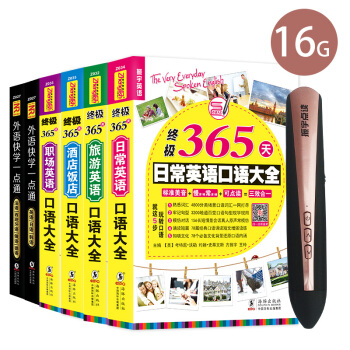 16G振宇三代英语学习成人点读笔 365天日常出国旅游酒店饭店职场英语口语入门书籍 玫瑰金 pdf epub mobi 电子书 下载