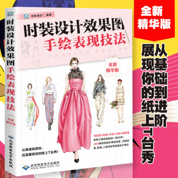 【精華版】新書推薦 時裝設計效果圖手繪錶現技法 服裝設計入門書籍 零基礎自學服裝設計