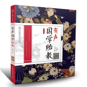 孕婦讀的書籍有聲國學胎教 胎教書籍孕媽媽胎教故事書胎寶寶孕期 胎教音樂孕婦書籍有聲胎教大全 pdf epub mobi 電子書 下載