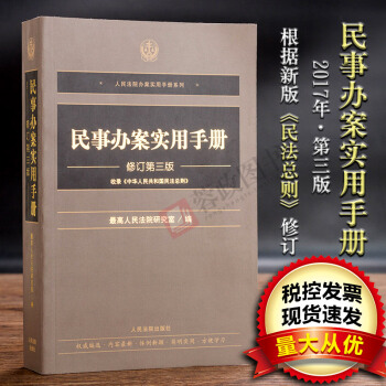 正版現貨 《民事辦案實用手冊》（修訂第三版） pdf epub mobi 電子書 下載