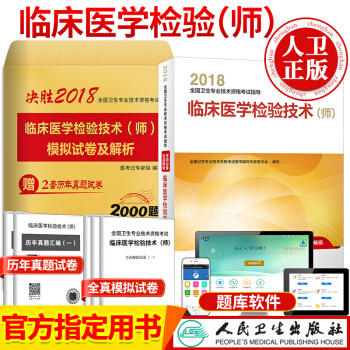 2018临床医学检验技术师考试教材（人卫版） +历年模拟试卷全国卫生专业技术资格考试指导 pdf epub mobi 电子书 下载