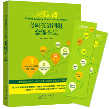【現貨速發】硃偉戀練有詞2019考研英語詞組戀戀不忘（原背多分）俞敏洪推薦 pdf epub mobi 電子書 下載