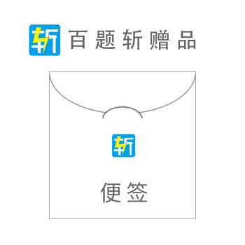 百题斩图书专营店 图书增值服务 便签 实物赠品 单拍不卖