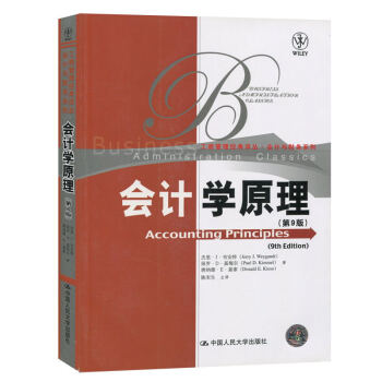 包邮 人大版 会计学原理 第9版中文版 杰里韦安特/保罗基梅尔/唐纳德基索 中国人民大学 pdf epub mobi 电子书 下载