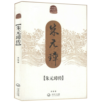 硃元璋傳 /二十世紀四大傳記 pdf epub mobi 電子書 下載