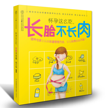 孕妇书籍读物怀孕这样吃长胎不长肉 孕妇菜谱怀孕营养书 孕妇食谱营养书孕妇备孕食疗书籍读物 pdf epub mobi 电子书 下载