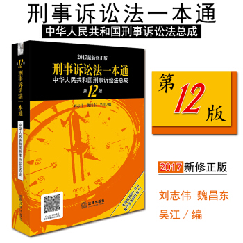 【法律出版社】正版 刑事诉讼法一本通：中华人民共和国刑事诉讼法总成 第12版 pdf epub mobi 电子书 下载