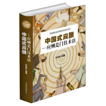 中國式應酬：應酬是門技術活(超值精裝典藏版) 武敬敏 北京聯閤齣版公司 圖書書籍 pdf epub mobi 電子書 下載