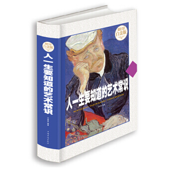 人一生要知道的藝術常識(超值全彩白金版) 文若愚 中國華僑齣版社 圖書書籍 pdf epub mobi 電子書 下載