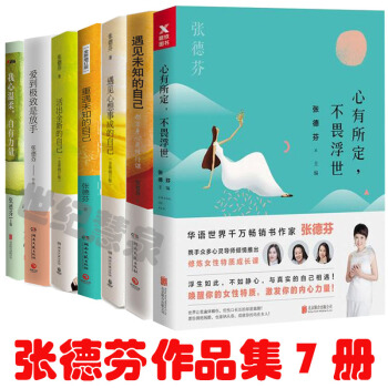 张德芬7册 心有所定不畏浮世+遇见未知的自己+重遇未知的自己+遇见心想事成的自己+活 pdf epub mobi 电子书 下载
