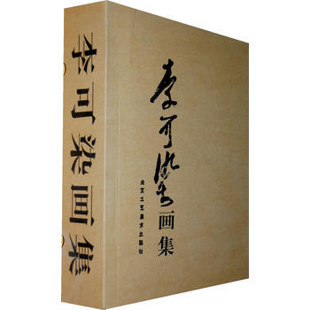 李可染画集(全二卷) 李可染 绘 北京工艺美术出版社 图书书籍