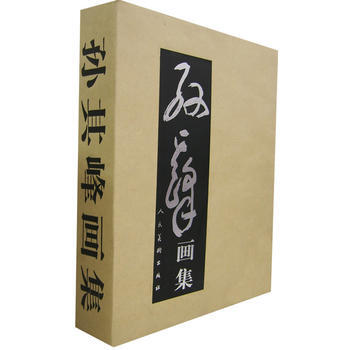 孫其峰畫集 孫其峰 繪 人民美術齣版社 圖書書籍