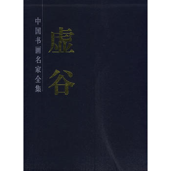 虚谷画集 (清)虚谷 绘 北京工艺美术出版社 图书书籍
