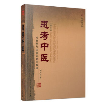 思考中医：对自然与生命的时间解读 pdf epub mobi 电子书 下载