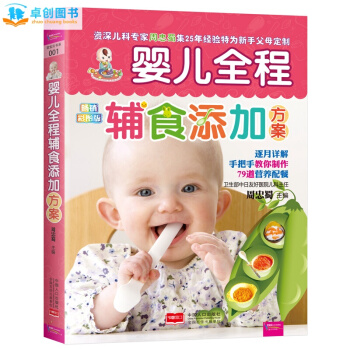 正版 嬰兒全程輔食添加方案(彩圖版)寶寶輔食書 0-1歲嬰幼兒童輔食譜書大全