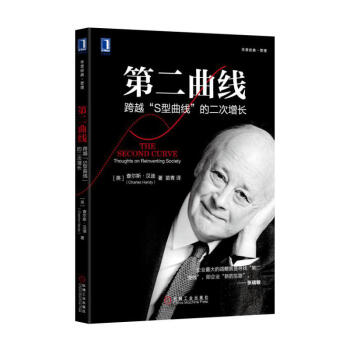 第二麯綫：跨越“S型麯綫”的第二次增長 pdf epub mobi 電子書 下載