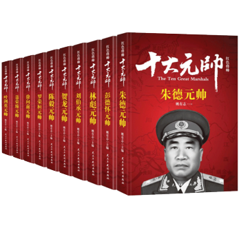 红色将帅 - 十大元帅 朱德 彭德怀 林彪刘伯承贺龙 陈毅 罗荣桓 徐向前 聂荣臻 叶剑英 pdf epub mobi 电子书 下载