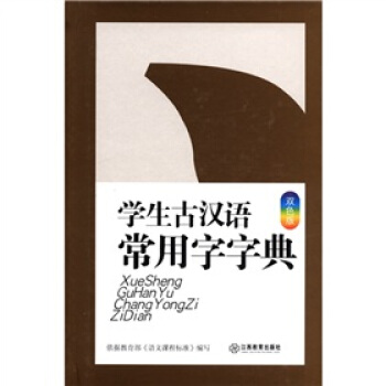 学生古汉语常用字字典 双色版 pdf epub mobi 电子书 下载