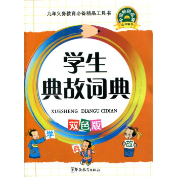 学生典故词典 双色版 pdf epub mobi 电子书 下载