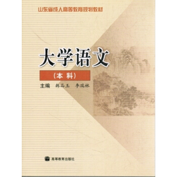 大学语文（本科）专升本 pdf epub mobi 电子书 下载