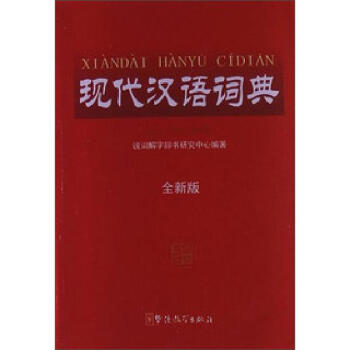 现代汉语词典 全新版 pdf epub mobi 电子书 下载