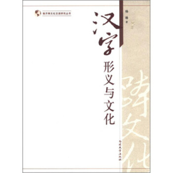 汉字形义与文化 南开跨文化交流研究丛书 pdf epub mobi 电子书 下载