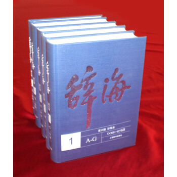 辞海 第六版 彩图本 pdf epub mobi 电子书 下载