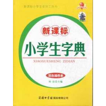 新课标小学生字典双色插图本 pdf epub mobi 电子书 下载
