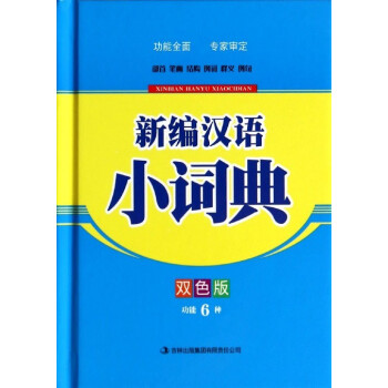 新编汉语小词典 双色版 功能6种 pdf epub mobi 电子书 下载