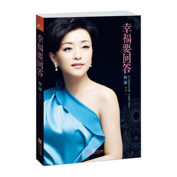 幸福要回答 杨澜新作杨澜自传 女性励志人物传记哲理书籍 女性成功励志 做内心强大的女人 pdf epub mobi 电子书 下载