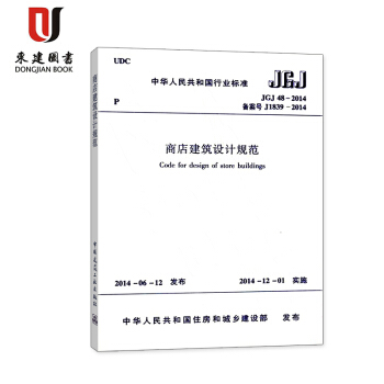 商店建築設計規範(JGJ 48-2014) pdf epub mobi 電子書 下載