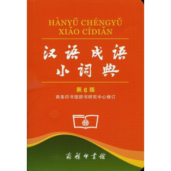 汉语成语小词典 第6版 pdf epub mobi 电子书 下载