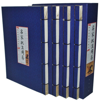 名家批注周易 全书 易经全集全解易经预测学风水占卜原文+译文+注释+名家批注解说4卷