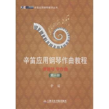 弹钢琴、学作曲(1)靠前册 pdf epub mobi 电子书 下载