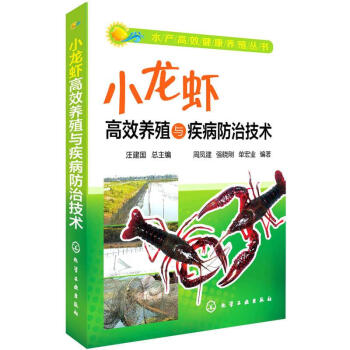 小龙虾高效养殖与疾病防治技术 pdf epub mobi 电子书 下载