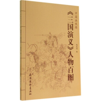 《三国演义》人物百图