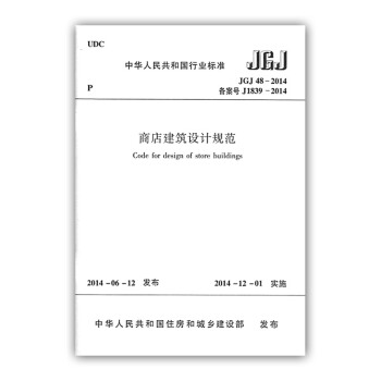 JGJ 48-2014 商店建筑设计规范