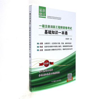 一級注冊消防工程師資格考試基礎知識一本通 新華書店正版 pdf epub mobi 電子書 下載