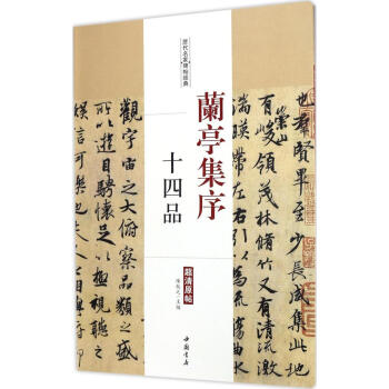 兰亭集序十四品 pdf epub mobi 电子书 下载